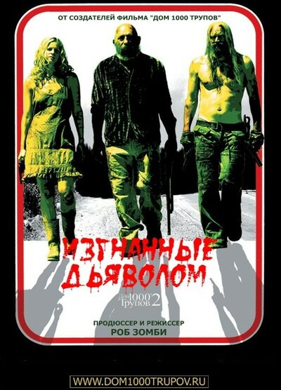 Постер «Изгнанные дьяволом» (2005)