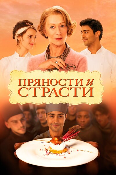 Постер «Пряности и страсти» (2014)