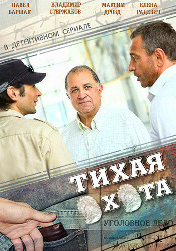 Постер «Тихая охота» (2013)