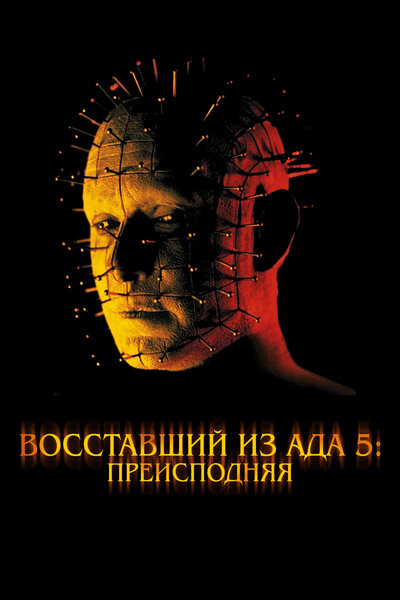 Постер «Восставший из ада 5: Преисподняя» (2000)