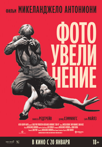 Постер «Фотоувеличение» (1966)