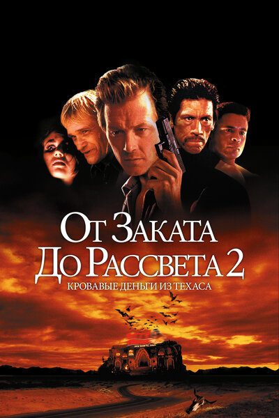 Постер «От заката до рассвета 2: Кровавые деньги из Техаса» (1998)