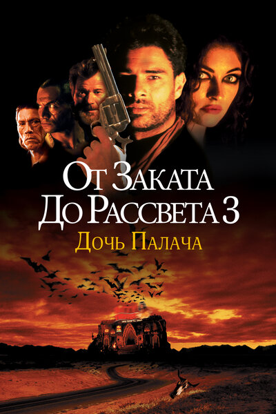Постер «От заката до рассвета 3: Дочь палача» (1999)