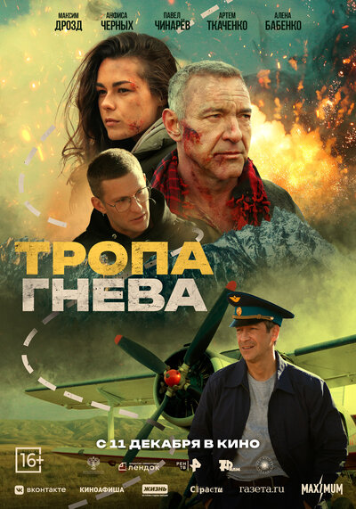 Постер «Тропа гнева» (2025)