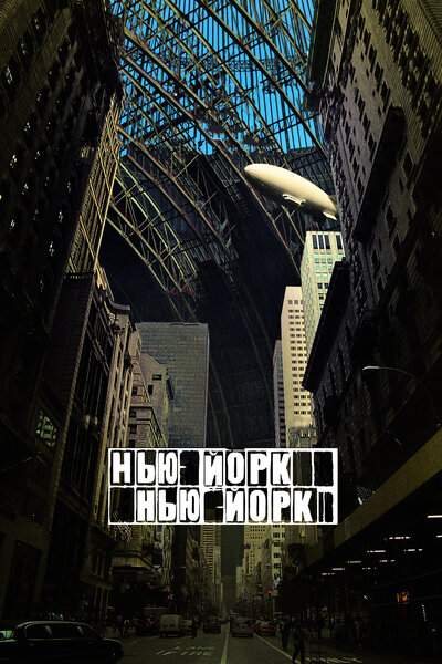 Постер «Нью-Йорк, Нью-Йорк» (2008)