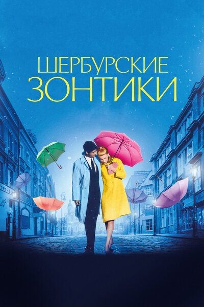Постер «Шербурские зонтики» (1964)