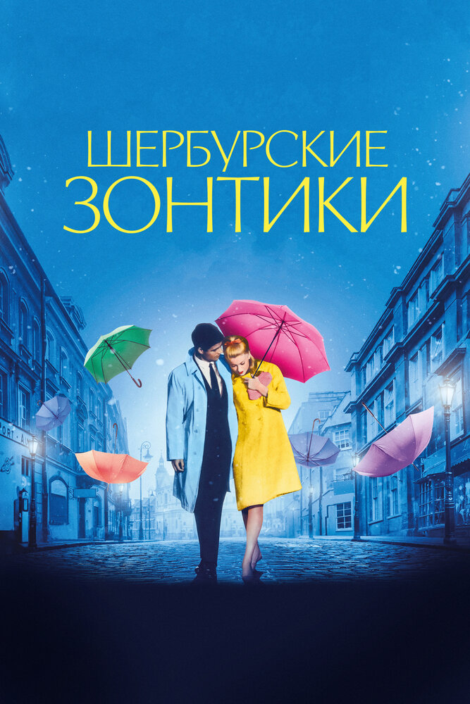 Постер: Шербурские зонтики (1964)
