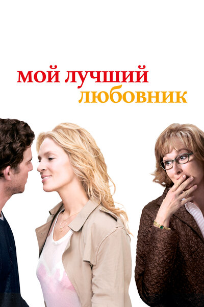 Постер «Мой лучший любовник» (2005)
