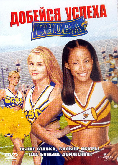 Постер «Добейся успеха снова!» (2004)