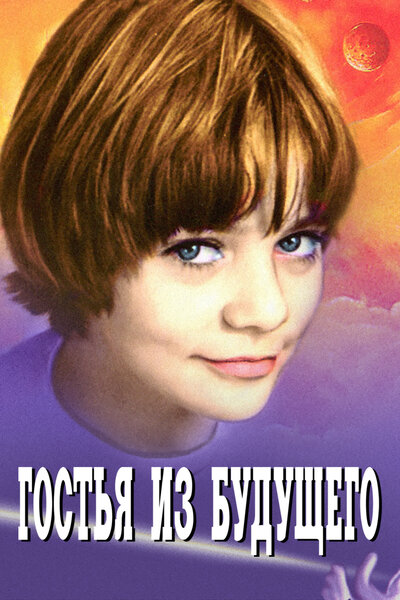 Постер «Гостья из будущего» (1984)