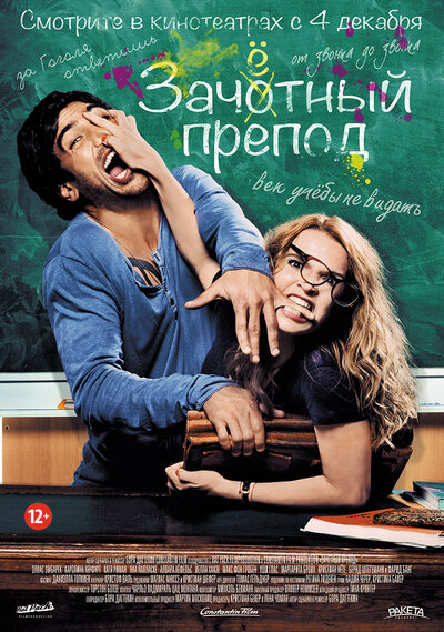 Постер «Зачётный препод» (2013)