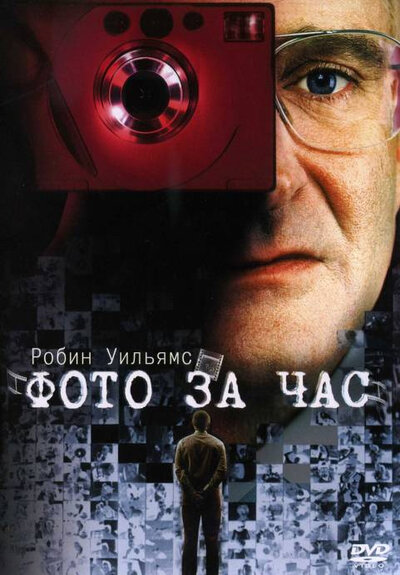 Постер «Фото за час» (2002)