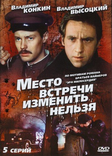 Постер «Место встречи изменить нельзя» (1979)