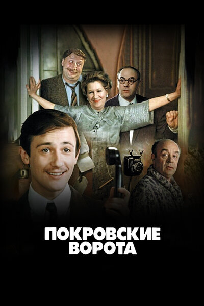Постер «Покровские ворота» (1982)