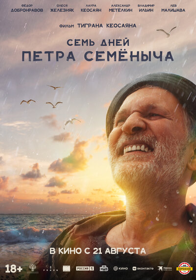 Постер «Семь дней Петра Семёныча» (2025)