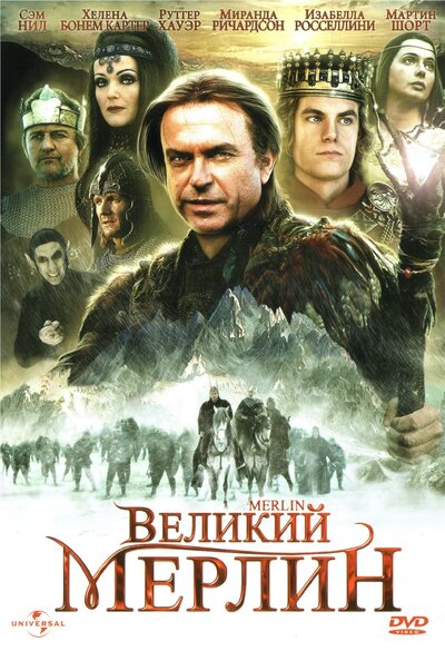 Постер «Великий Мерлин» (1998)