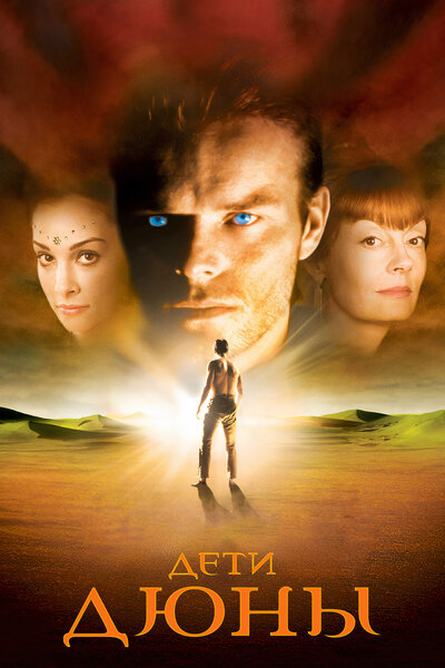 Постер «Дети Дюны» (2003)
