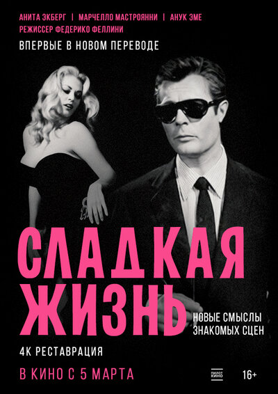 Постер «Сладкая жизнь» (1960)