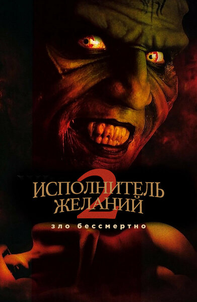 Постер «Исполнитель желаний 2: Зло бессмертно» (1998)