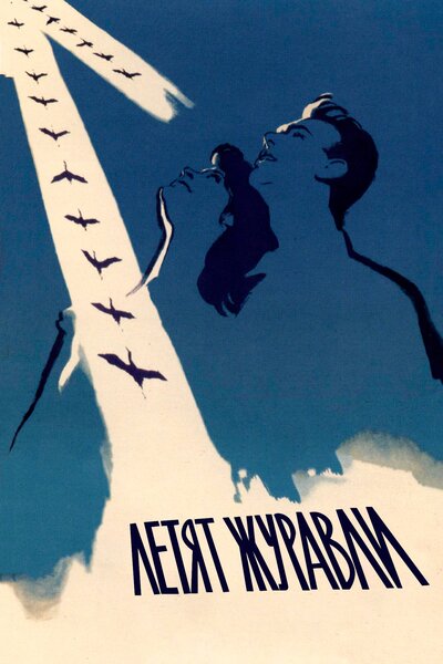 Постер «Летят журавли» (1957)