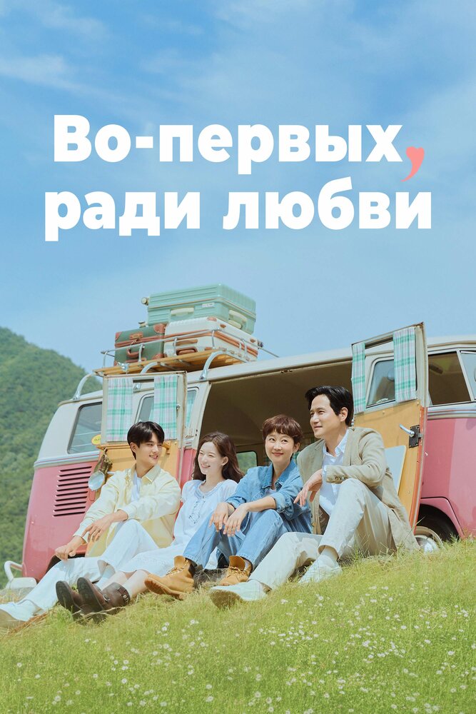 Постер: Во-первых, ради любви (2025)