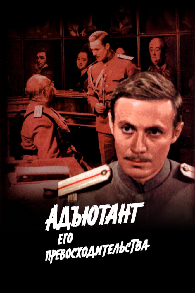 Постер: Адъютант его превосходительства (1969)