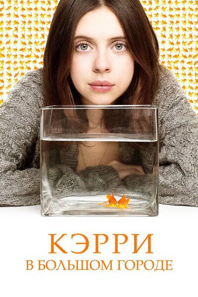 Постер «Кэрри Пилби» (2016)