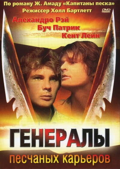 Постер «Генералы песчаных карьеров» (1971)