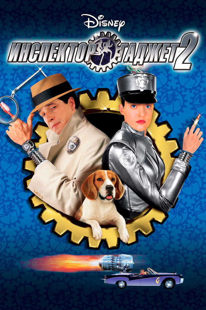 Постер: Инспектор Гаджет 2 (2003)