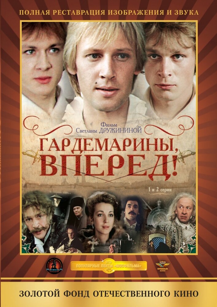 Постер: Гардемарины, вперед! (1988)