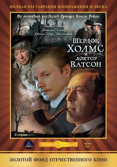 Постер «Шерлок Холмс и доктор Ватсон: Кровавая надпись» (1979)