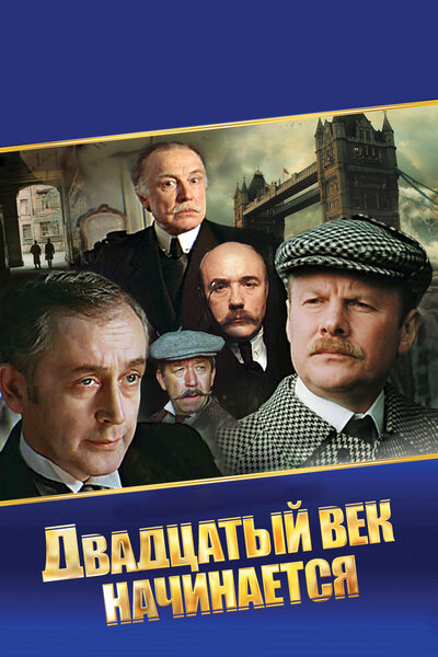 Постер «Шерлок Холмс и доктор Ватсон: Двадцатый век начинается» (1986)