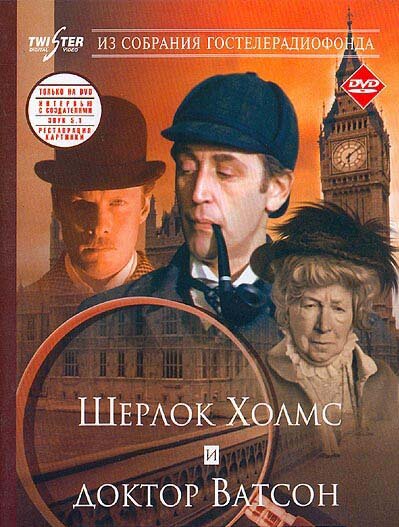Постер «Шерлок Холмс и доктор Ватсон: Знакомство» (1980)
