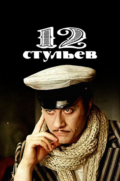 Постер «12 стульев» (1976)