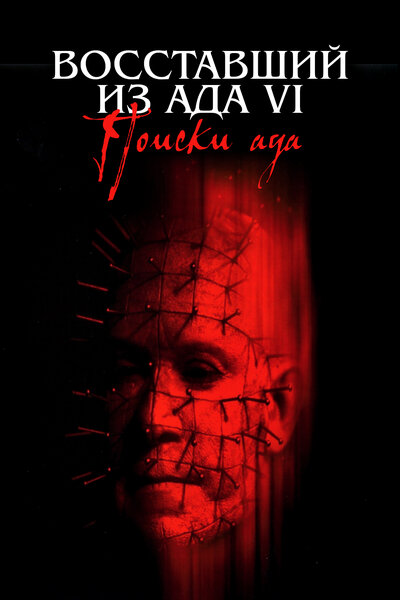 Постер «Восставший из ада 6: Поиски ада» (2001)