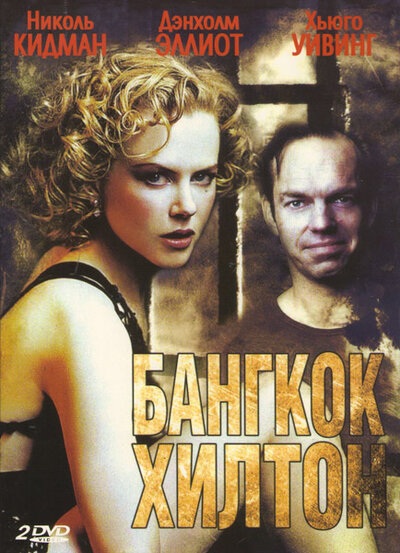 Постер «Бангкок Хилтон» (1989)