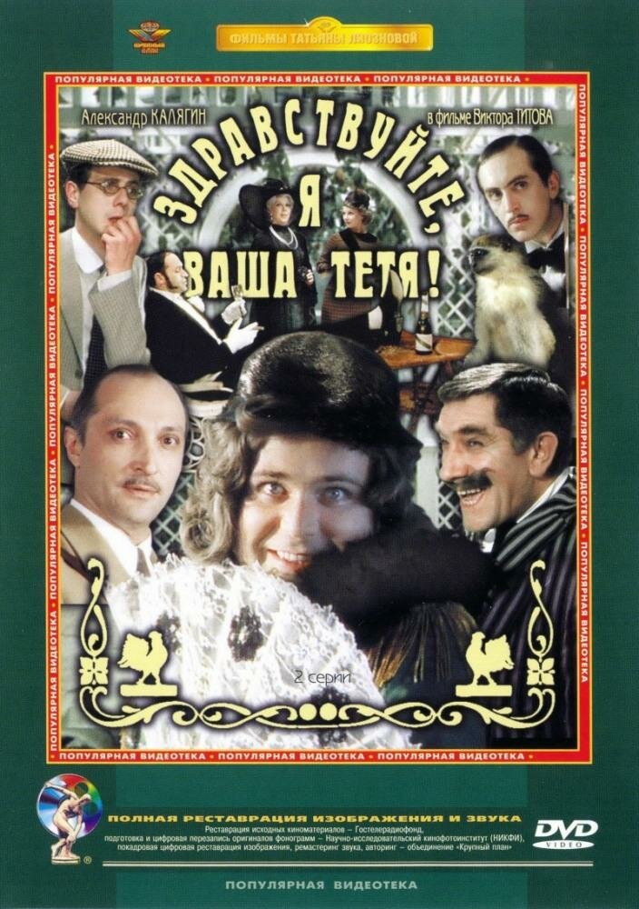 Постер: Здравствуйте, я ваша тетя! (1975)