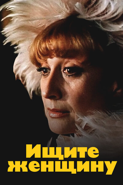 Постер «Ищите женщину» (1982)