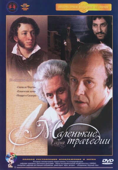 Постер «Маленькие трагедии» (1979)