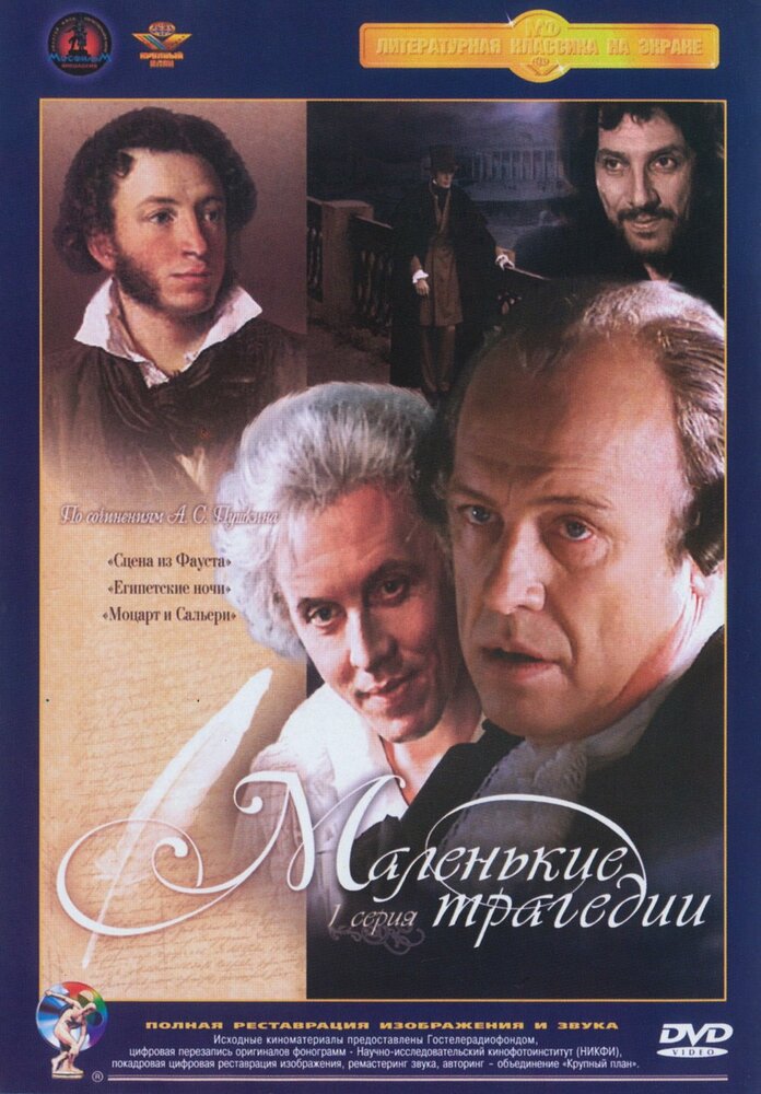 Постер: Маленькие трагедии (1979)