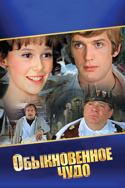 Постер «Обыкновенное чудо» (1978)