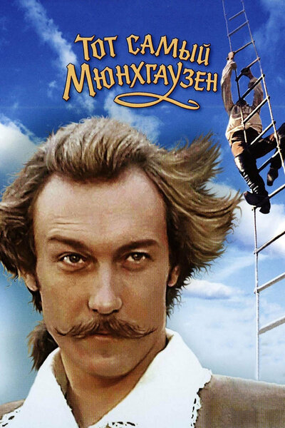 Постер «Тот самый Мюнхгаузен» (1979)
