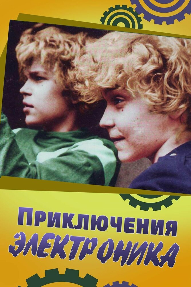 Постер: Приключения Электроника (1979)
