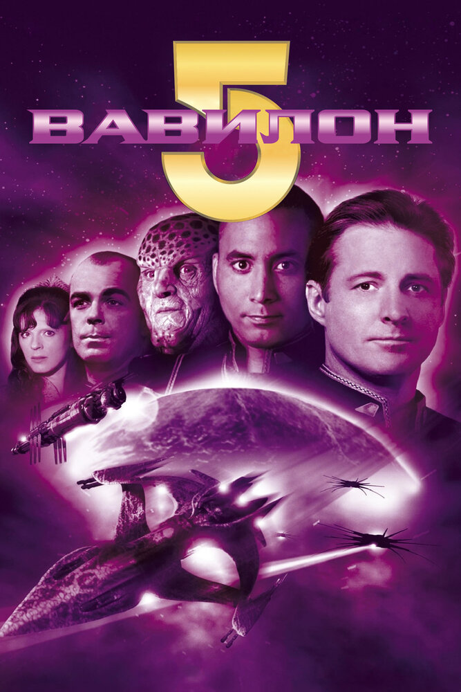 Постер: Вавилон 5 (1994)