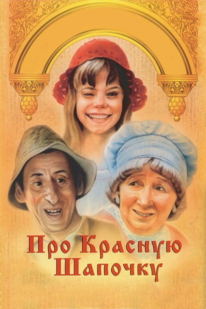 Постер: Про Красную Шапочку (1977)