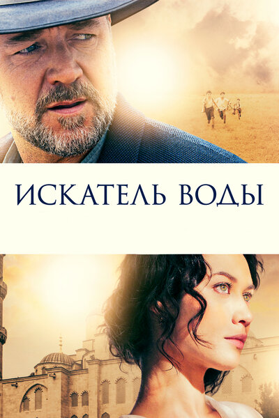 Постер «Искатель воды» (2014)