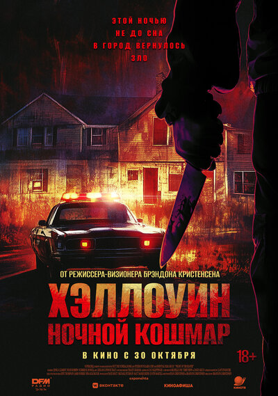 Постер «Хэллоуин. Ночной Кошмар» (2025)