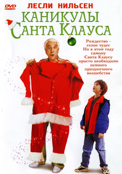 Постер «Каникулы Санта Клауса» (2000)