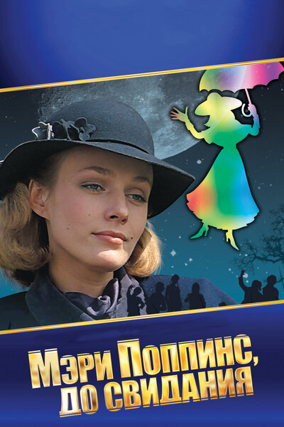 Постер «Мэри Поппинс, до свидания» (1983)