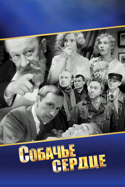 Постер «Собачье сердце» (1988)